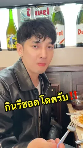 ครั้งแรกที่ฝรั่งเศสครับ #ตามใจเมีย #แซนตามใจเมีย #เจ้าของแบรนด์อีฟส์ #EVES #รีซอตโต #สงกรานต์ไปไหน 