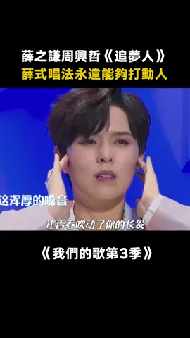 #薛之謙 #周興哲 《追夢人》兩個情歌王子的驚喜合作 #我們的歌第3季 #追夢人 #綜藝 #音樂 #推 #推薦 #我要上推薦 #variety #music #fy #fyp #foryou #foryoupage #iqiyi #我们的歌3