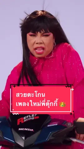 สวยตะโกน  เพลงฮิตสงกรานต์ ปังแน่🫶🏻🩷💯 แบบตะโกน  #สงกรานต์ไปไหน #เพลงฮิตติดกระเเส #เพลงฮิตtiktok #เพลงมาแรง🔥🔥ในtiktok #ตุ๊กกี้ #เพลงใหม่ #สวยตะโกน #มันส์ #ติดหู  