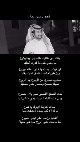 #fyp #عبدالرحمن_بن_جزا #هشتاق #الشعر #شعر #الشعر_الشعبي #شعراء_وذواقين_الشعر_الشعبي #اكسبلور #fyp #capcut #viral #هشتاق #الشعب_الصيني_ماله_حل😂😂 