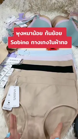 #VoiceEffects กางเกงในผ้าทอซาบีน่า#ชุดชั้นในsabinaแท้💯 #ซาบีน่าแท้💯 