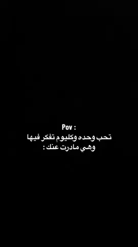 اللي حب من طرف واحد كيف دنياكم🥀#بوح_شعر_قصيد #🥀❤️‍ #اكسبلورexplore_فولو 