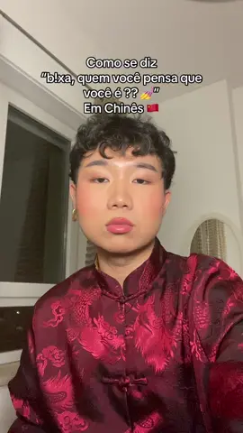 Aprender Chinês é muito facil. Sabe como se diz “quem você pensa que você é?” em Mandarim? #chinese #chinês #marcelowang #portuguese #brasil #carioca #português #portugal 