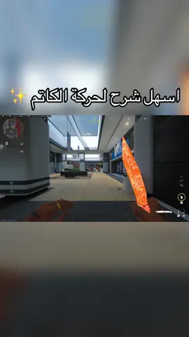 شرح حركة الكاتم ✨ #mw3 #مودرن_وارفير #fypシ #cod #mw #foryou #مودرن_وارفير3 #كود20 #مودرن3 #viral #كود٢٠ #سنايبر_كود 