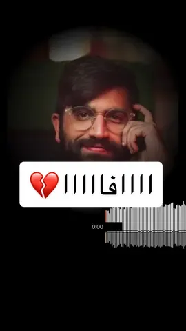 افااا و مليون افاا💔🍃. #CapCut #r0_s8 #الرونق #متابعه_ولايك_واكسبلور_احبكم #سوريا #السعودية #pov #pourtoi #parati #p #perte #علي_نجم_الاغلبية #علي_نجم #fypシ #foryoupage 