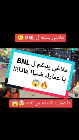 @ملاغي ينتقم ل @BNL  #freefiremena #freefireindia #freefireindonesia #freefirebrazil #freefirenepal #freefireeurope #CapCut #فريفاير #فري_فاير_عرب #فري_فاير #tiktok #4you #foryou #foru #foryoupage #منوعات_فري_فاير 