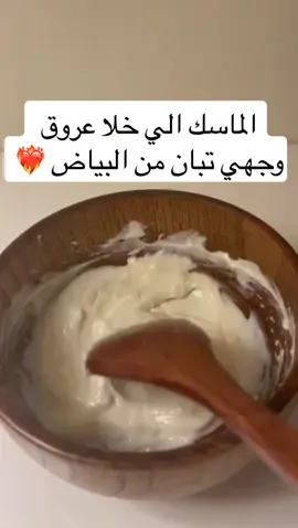 تابعوني على الاصفر انزل عنايه واهتمام❤️❤️ #fyp #اكسبلورexplore #ماسك #عنايه #ماسكات #لافيرن #لادور_بخور_كلاسيك #fypシ #العيد 
