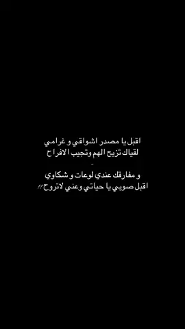 اقبل يامصدر اشواقي و غرامي):                              #دقه #تركيه🇹🇷 #تصميمي #شعروقصايد #fypシ #fyyyyyyyyyyyyyyyyyyy #explore #قصايد_شعر_خواطر #اقتباسات_عبارات_خواطر #قصايد_غزل #foryou #911lonestar 