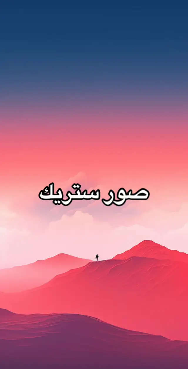 #خلفيات #fyp #ستريك_barsha #tiktok #ستريك  