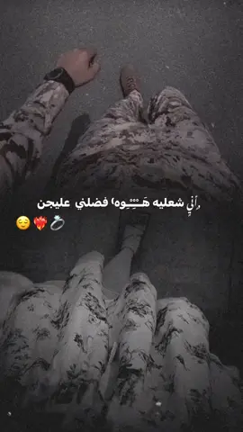 أنيٍ شعليه ,ٍهوهٍ فضلنيٍ عليجن 😌🥹♥️#🥹#منشن #تصاميم_ملــᬼ👸🏻r #تصاميم_فيديوهات #foryou #ستوريات_انستا #خربشات #الشعب_الصيني_ماله_حل😂😂 #حمودي_نضال 