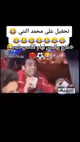 #نص_إلى_كلام #اشعب_اصيني_مال_حال😹💔 #foryou #fyp #fypシ #v #صلاح والنني ايام الكرطه،،😂😂❤️⚽