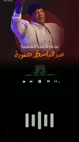 #عبدالباسط_حموده #ياعمي_وعم_قلبي♥💃🏼 #Sing_Oldies #مصر🇪🇬 @🎵𝕞𝕒𝕘𝕖𝕕 𝕪𝕒𝕤𝕖𝕟🎵 