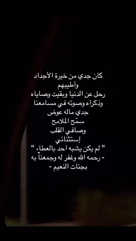 اذكرو جدي بدعوه .. #فقيدي #جدي #اكسبلور #fyp #foryou #هواجيس #tiktok 
