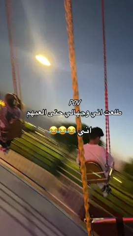 #احس_بطفوله_يانااااااااااااس😂 #العاب #عيد_الفطر_المبارك #جزيرة_بغداد_السياحية #اكسبلوررررر #اكسبلور_تيك_توك #لايك_متابعه_اكسبلور #حركة_لاكسبلورر #حركة_لاكسبلورر #مشاهير_تيك_توك #كل_عام_وانتم_بخير #مشاهير_تيك_توك #اكسبلوررر #حالات_واتس #بغداد #العراق #ترند #طفوله 