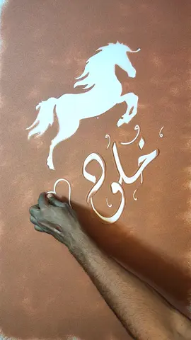 خلود ✍️✨🌹 . متابعه لو عجبكم المحتوي 😇❤️ ولايك من يديكم الحلوه لو كملت الفيديو  🥲🤌 #كتابة_على_الرمل #كتابة_اسماء #خط #فن #كتابة_اسماء #خطاطين_مبدعين #اكسبلور #ليبيا #CapCut #fyp #foryou 