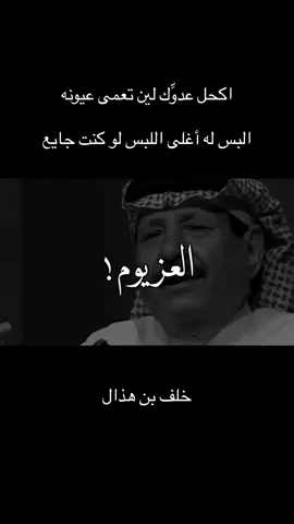 اكحل عدوِّك لين تعمى عيونه البس له أغلى اللبس لو كنت جايع #fy #fypシ゚viral #fypage #foryoupage #اكسبلور #fyp #fypシ #ترند #خلف_بن_هذال 