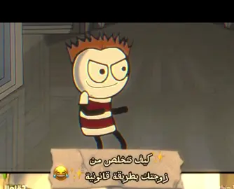 #CapCut فرفوش  كيف تتخلص من زوجتك بطريقة قانونية✨🤣 فرفوش foryoupage foryou fyp viral اكسبلور#اكسبلورexplore❥🕊🦋💚❤ #😂😂😂😂😂😂😂😂😂😂😂😂😂😂😂 