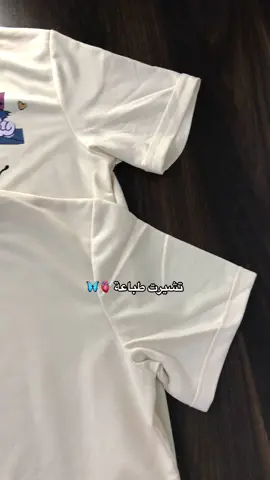 تشيرت طباعة حسب الطلب بس10الاف بس وهسه كولولي لحكتو ع عرض لو لا🤍🥹✨