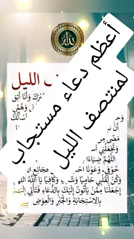 أعظم دعاء مستجاب لمنتصف الليل #tiktok #pourtoi #explore #foryou # foryoupage# #إكسبلور #إماراتي رزقا لا 1 #سعودي #اليمن #سلطنة_عمان #مصرية #مصري #عراقية #عراقي #usa #france السحر_المدفون# #españa #السحر المرشوش #السحر_الاسود #السحر_المأكول #علاج #فك #جلب #رد #العربية #الكويت #كويتي #كويتية #قطر #قطري #القطرية #المغرب تونس . الجزائر #المغرب #مغربي #مغربية #تونس #تونسي #تونسية #الجزائرية #جزائري #ليبيا #ليبي #ليبية #مصر #السعودية #سعودي #سعودية #الإمارات إماراتي #إماراتية #فك #علاج #زواج #الزواج #جلب #الرزق #