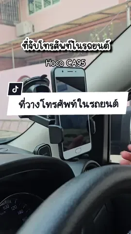 ที่วางโทรศัพท์ในรถยนต์ Hoco CA95 🚥 จับแน่น ติดได้ทั้งกระจกหน้ารถและคอนโซนรถ ใช้ได้กับโทรศัพท์ทุกรุ่น 🛻🛻 #ที่วางโทรศัพท์มือถือ #ที่วางโทรศัพท์ในรถ #ที่จับโทรศัพท์ #ที่จับโทรศัพท์ติดรถยนต์ #hoco #รถยนต์  