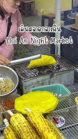 กินอะไรดีที่ตลาดกลางคืนฮอยอัน🇻🇳🌯 #ฮอยอัน #เวียดนาม #เที่ยวเวียดนาม #เที่ยวฮอยอัน #เมืองเก่าฮอยอัน #ตะลุยกิน #รีวิวเวียดนาม 