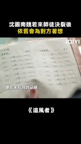 魏若來真的長大了，不再是站在師父身後的小孩了 #追風者 #追風者使命感拉滿 #王一博 #王陽 #推 #推薦 #我要上推薦 #影視 #WarofFaith #drama #cdrama #fy #fyp #追风者 #foryou #iqiyi