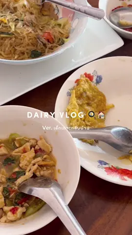 ✨ ฮาโล๋ ตอนนี้อยู่บ้านตจว. ไม่ได้อัดคลิปเลย เอามาฝากประมาณนี้ก่อนนะคะ 🍳🏠 with me แบบครึ่งวันเช้านะ อิอิ  #dairyvlog #onedayinmylife #onedaywithme #งานบ้านที่รัก 