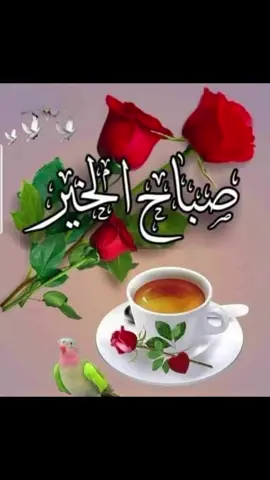 للصباح كلمات جميلةٌ 🌺 وعبارات رقيقةٌ 🌺 تطرق باب أسماعنا 🌺  ومعانٍ دافئة 🌺 فَإليكم تحيةًصباحية عطرةً 🌺 مليئةً والورد ورائحة القهوة 🌺 يسعد صباحكم يا رب 🌺