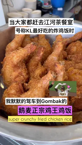 当很多人赶去吉隆坡的江河茶餐室排队吃香脆炸鸡饭的时候，我默默的驾车到Jalan Gombak的KL Traders Square，里面有一家超好吃的炸鸡饭 - 鹅麦正宗鸡王鸡饭享用这里的L shape炸鸡腿，外皮香脆肉质滑嫩，最重要店里有冷耶✌🏼 除了炸鸡这里也有烧肉和叉烧，还有白斩鸡等！我们点了L Shape炸鸡腿，叉烧和烧肉两人份的，两杯cham冰还有鸡肝一份共RM37.40。#friedchicken #friedchickenrice #chickenrice #fyp #foodtiktok #gombak #鸡饭 