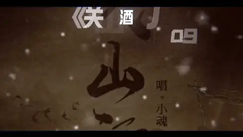 Quan sơn Tửu (tiếp) #nhactrungquoc #quansontuu #nhactrungremix #xhtiktok @🎧...Guāng维...🎧 