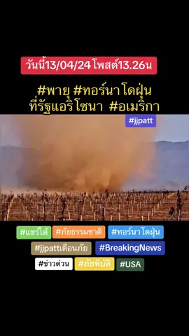 #ทอร์นาโด #ข่าวใหม่ล่าสุด #เทรนวันนี้ #jjpatt #เตือนภัย #ข่าวtiktok #ข่าวไทย #ข่าว #แชร์ #ข่าววันนี้ #ภูเขาไฟปะทุ #ภูเขาไฟ #พายุถล่ม #ฮาวทูtiktok #tiktokuni #ข่าวด่วนล่าสุด #ข่าวด่วนjjpatt #ข่าวต่างประเทศ #ความเชื่อส่วนบุคคล #วัคซีนโควิด19 #คนไทย #โควิด19 #พายุ #น้ําท่วม #สึนามิ #รักษ์โลก #แผ่นดินไหว #ภัยธรรมชาติ #ภัยพิบัติ #ปรากฏการณ์ธรรมชาติ #ธรรมชาติ #ภัยพิบัติโลก #ความรู้ #สู้ๆ #โสด #ลูก #พ่อ #แม่ #พีค #เมื่อ #สู้ชีวิต #รัก #fy #ข่าวtiktoknews #เที่ยว #น้ําท่วมโลก #น้ําป่า #ภัยใกล้ตัว #news #อันตราย #สู้ต่อไป #ภูเขาไฟปะทุ #แม่เลี้ยงเดี่ยว #พ่อเลี้ยงเดี่ยว #ภูเขาไฟ #อุบัติเหตุ #ฟ้าผ่า #earthquake #ตึกถล่ม #โศกนาฏกรรม #เตือน #สายฝอ #สายอาหรับ #แกนโลก #แกนโลกหยุดหมุน #แกนโลกพลิกแม่เหล็กโลกสลับขั้ว #โทรจิตการบิน #ธรรมชาติลงโทษ #นาทีชีวิต #น้ําท่วมโลก  #น้ําท่วมใหญ่ #น้ําท่วมโลกjjpatt #เขื่อนแตก #น่ากลัว #dam #คนไทยเป็นคนตลก #space #ชีวิต #โลก #โลกปรัปสมดุลย์jjpatt #โลกปรัปสมดุลย์ #เขื่อนถล่ม #เขื่อนพัง  #ภูเขาไฟระเบิด #ลาวา  #animal #animals #dog #คนรักสัตว์ #doglover #สังคมต้องรู้ #สัตว์โลกน่ารัก #พายุฝุ่น #พายุทราย #คนรักสัตว์ #คนรักหมา #คนรักแมว #หมา #แมว #howtotiktok #ระบบสุริยะจักรวาล #อวกาศน่ารู้ #บีบหัวใจ #หนาว #หนาวตาย #จุดเยือกแข็ง #หิมะ  #ขอความช่วยเหลือ #เด็กๆ #สภาพอากาศ #volcano #volcanoeruption #eruption #volcan #disaster #ทอร์นาโด #tornado #flood #thailand #ประเทศไทย #อเมริกา #usa #climate #climatechange #climateaction #วิทย์ที่คุณไม่รู้ #วิทยาศาสตร์ #universe #อวกาศ #ลาวา #ใต้ทะเล #ทะเล #มหาสมุทร #sea #ocean #life #ข่าวtiktoknew #ข่าวtiktokวันนี้ #news #tiktoknews #jjpattช่องใหม่ #jjpattnews #ข่าวjjpatt #เตือนแล้วนะ #แชร์ไป #ไทย #คนไทย #tiktokthai #tiktokthailand #ข่าวช่องวัน #ข่าวbrighttv #ข่าวช่อง8 #ข่าวtiktoknews #ข่าวamarin #ข่าวไทยรัฐ #ข่าวสด #ข่าวช่อง7hd #ข่าวช่อง7 #ข่าวช่อง3 #ข่าวช่องวัน31 #ข่าวชาวบ้าน #ข่าวสารสาระ #สายฟ้า #ความเชื่อ #เฝ้าระวัง #เฝ้าระวังภัยธรรมชาติjjpatt #เฝ้าระวังภัยพิบัติเจเจ #ไต้ฝุ่น #typhoon #สภาพอากาศแปรปรวน #อันตรายมาก #สู้ชีวิต #ชีวิตคนทํางาน #ชีวิตต้องสู้ #ฝนตกหนัก #ข่าวด่วนเตือนภัย #ข่าวภัยพิบัติ #ภัยพิบัติทางธรรมชาติ #ภัยพิบัติโลก #ภูเขาถล่ม #tranding #viral #thailand #ประเทศไทย #คนไทย #คนไทยในต่างแดน #ต้องรอด #สายมู #รอบโลก #รอบโลกวันนี้ #สาอาหรับ #สายกิน  #สายฮา #มนุษย์ #จิตใจ #ใจมนุษย์ #ธรรมชาติอยู่รอบตัวเรา🌿 #ธรรมชาติคือชีวิต #tiktoker #russia #volcanoeruption #TikTokFashion #tiktoklooks #แฟชั่น #ช่วยโลก #รู้หรือไม่ #รู้จากtiktok #ช่วยเหลือเพื่อนมนุษย์ด้วยกัน #ภูเขาไฟปะทุjjpatt #jjpattเตือนภัย #เตือนภัยjjpatt #lava  #อเมริกา #usa_tiktok  #พายุสุริยะjjpatt #พายุสุริยะ #อ่าวไทย #อันดามัน  #ภาคใต้ #กรุงเทพ #earthquake #indonesia #อินโดนีเซีย #tornado #usa #พายุทอร์นโดฝุ่น 