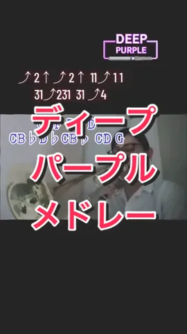 #トロンボーン #trombone #吹奏楽 #演奏動画 #吹奏楽部 #brassband #ディープパープルメドレー #ディープパープル #deeppurple 