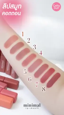 CATHY DOLL MINIMAL LIP SMOOTH💕💕 #cosmetics #cathydoll #lipsmooth 