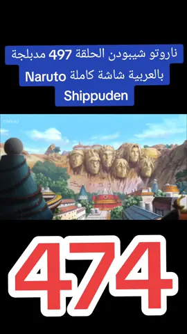 ناروتو شيبودن الحلقة 497 مدبلجة بالعربية شاشة كاملة Naruto Shippuden #كرتون #رسوم_متحركة #مدبلج  #مدبلج_عربي #مدبلج #سبيستون  #كرتون_زمان #narutoshippuden  #كرتون_زمان 