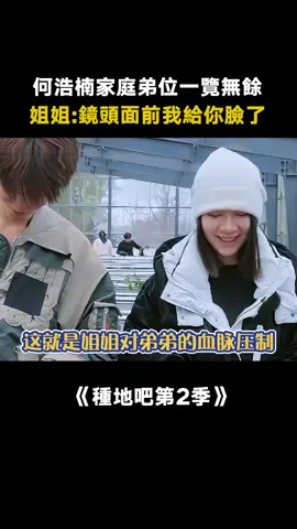#種地吧第2季 這就是來自姐姐對弟弟的血脈壓制嗎 #何浩楠 #十個勤天做大做強 #愛奇藝出品 #綜藝 #推 #推薦 #我要上推薦 #variety #fy #fyp #foryou #种地吧2 #foryoupage #iqiyi
