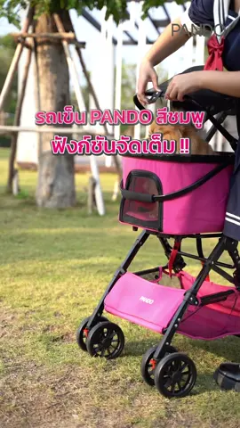 เห็นสีจี๊ดมาแต่ไกลเพราะว่ารถเข็นสัตว์เลี้ยงจากแพนโด้ เค้าทำสีชมพูออกมาขายด้วยจ้า!!! สำหรับสี Sassy Pink รองรับน้ำหนักได้ 15 กิโลกรัม เข็นไปที่ไหนก็ต้องมีคนมอง สัตว์เลี้ยงก็น่ารัก รถเข็นก็คิวท์! #PandoBrand #YourPetWeCare #แพนโด้ #รถเข็นสัตว์เลี้ยง 