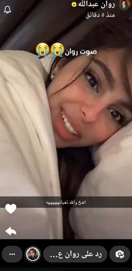 الكحه تضحكك😭😭+رجعت البحه😭😭#تربل_r #روان_عبدالله @روان عبدالله . 