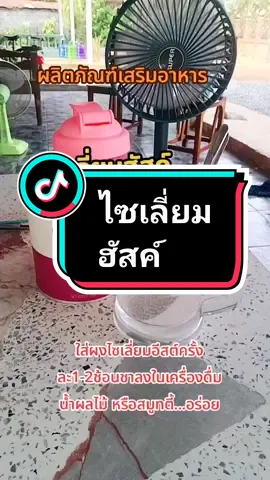 #ไซเลี่ยมฮัสค์ #ไฟเบอร์ไซเลี่ยมฮัสค์ #ท้องผูก @ชอบช็อปปิ้ง 