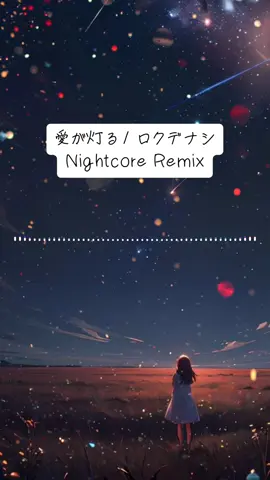 愛が灯る - Nightcore Remix #おすすめ曲 #music #ロクデナシ#愛が灯る 