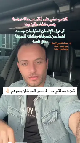 اغلب المقاطع لعلاج #السرطان و #الأمراض تركز ع ان الواحد يهتم بالنفسيه اكله وشربه واسلوب الحياه #اكسبلور #متابعه #لايك #علاج #ملاك_الطائف #اعادة_نشر🔁  @دكتور جودة عواد  @Firas Alqaissi 