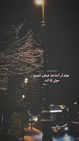 مؤلم أن أحتاجك فيكون الجميع حولي إلا أنت#ضيفوني❤️#آگسـبلور #عبآرة🖤#ستوريات_المتيم👑  #عطوني_عبارات_حلوه🖇️🖤 #متابعه_ولايك_واكسبلور_احبكم #طرب #رواق #تعب #ملل #موجوع #  #fyd #foryou #viral #المتيم #حزين 