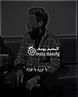 حبنا ورد زرعنا يا نوره 🥺🖤. #ستوريات #اغاني_عراقيه #تصميم_فيديوهات🎶🎤🎬 #كسبلور #دعمكم_ورفعولي_فديو #foryou #views @📸تصاميم يوسف📸 @📸تصاميم يوسف📸 