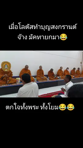 ได้เจอลุงแบบ สะดุ้งสะเด็นทั้งพระทั้งโยม ,😂😂#สงกรานต์ไปไหน #เปิดการมองเห็น #ดันขึ้นฟีดที #มัคทายก #มัคทายกรับเชิญ #ตะโกนสวด #สายฮ่า😜😜😜 #ดันขึ้นหน้าฟีดทีนะค้าบ🥺 
