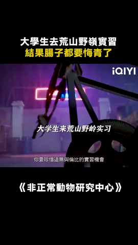 好癲的劇，我好愛看！#非正常動物研究中心 #呂嚴 #土豆 #搞笑 #推 #推薦 #我要上推薦 #影視 #drama #cdrama #fy #fyp #非正常动物研究中心 #foryou #iqiyi