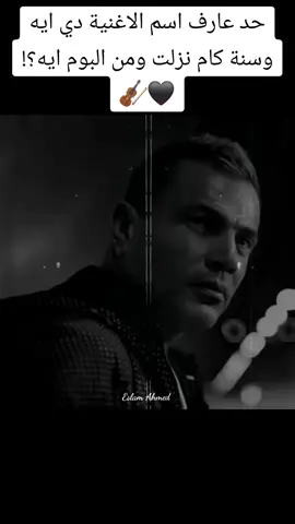 حد عارف اسم الاغنية دي ايه وسنة كام نزلت؟! 🖤🎻 #عمرودياب #عمرو_دياب #amrdiab #fyp #fypシ #foryou #foryoupage #explorepage #explore #viral #الشعب_الصيني_ماله_حل😂😂 