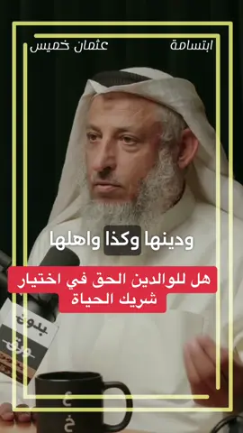 ‏هل الوالدين الحق في اختيار شركة الحياة #عثمان_الخميس #بودكاست_بدون_ورق #الوالدين #الزوج #الزوجة #علاقات_عاطفية #شريك_حياتك  @Mohamed  @Mohamed  @Mohamed 