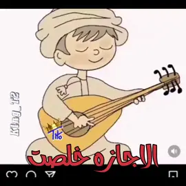 الاجازه خلصت بكره دوام #الاجازه_خلصت  #بكره_دوام  #عيد_الفطر_المبارك  #ترند  #الدوام  #fyp #foryoupage  #اكسبلور  #اكسبلورexplore  #وناسه  #وناسه_تايم  #الشعب_الصيني_ماله_حل😂😂  #الشعب_الصيني_ماله_حل  #مشاهدات  #مشاهدات_تيك_توك  #فيديو_مضحك  #فيديوهات_مضحكة  #اضحك  #اضحك_من_قلبك  #funny  #funnyvideo  #trend #tawfikiya  #king_T2 #foryou #tiktoklongs