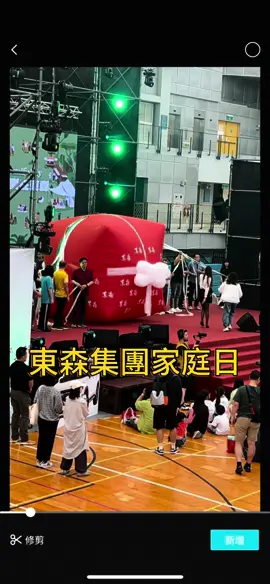 東森集團家庭日#CapCut #東森#活動#家庭日#快樂