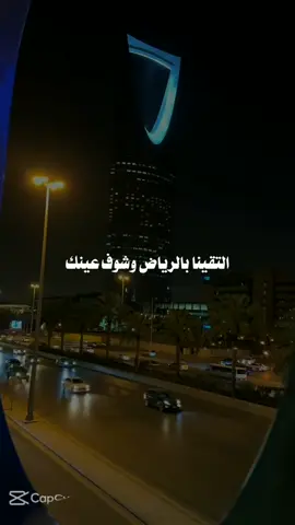 التقينا بالرياض 🤍 I found this amazing template in CapCut. Tap the link to try it out! https://www.capcut.com/t/Zs86E8nt8/ التقينا بالرياض #الرياض #CapCut #اغاني #الرياض  #الشعب_الصيني_ماله_حل😂😂 #CapCut #عيد_سعيد #اكسبلورexplore #fypシ #fyp #التقينا_بالرياض#السعودية 