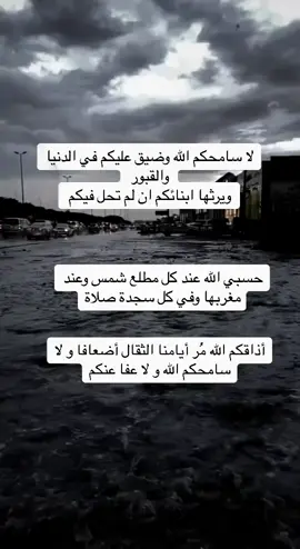 #لا_سامحكم_الله_ولاعفى_عنكم  #daigamia  #الضيغمية  #fyp #fypシ  #دعاء #رسالة# #كسر_الخواطر#